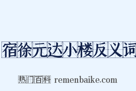 宿徐元达小楼反义词是什么意思的图片